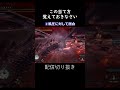 この兜割りの当て方知ってた?【MHWI】ミラボレアス太刀 #Shorts