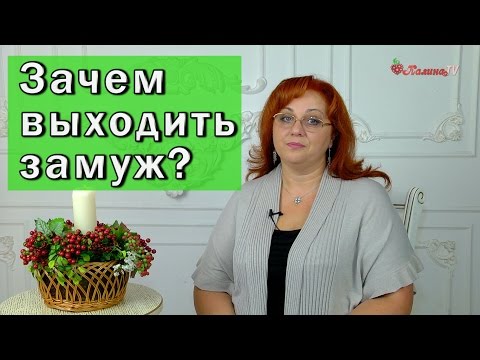 Зачем выходить замуж?