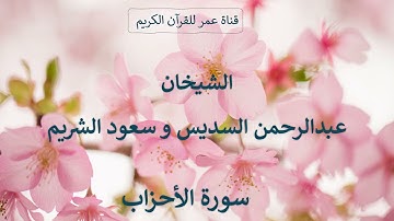 033 ـ سورة الأحزاب ـ الشيخان عبدالرحمن السديس وسعود الشريم