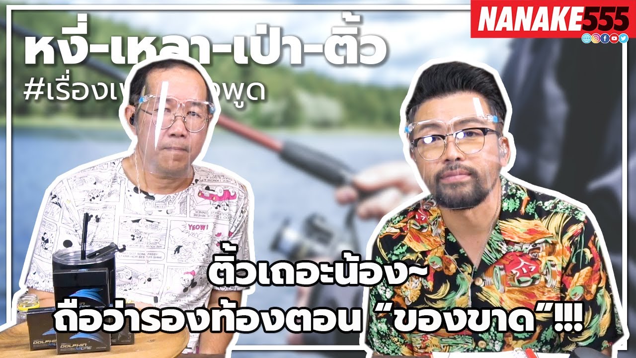 #หงี่เหลาเป่าติ้ว ติ้วเถอะน้อง~ถือว่ารองท้องตอน “ของขาด”!!!