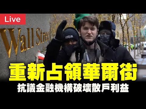 【#大纪元直播 】抗议金融机构破坏散户利益 纽约年轻人“重新占领华尔街”（1·31.2021）