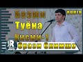 Орази Олимшо Базми Туёна Кисми 1 2020 Orazi Olimsho Bazmi Tuyona Qismi 1 2020s