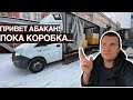 Опять коробка...Замёрзла солярка!