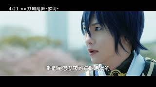 4/21《電影刀劍亂舞-黎明- Touken Ranbu: The Movie 2》中文特報