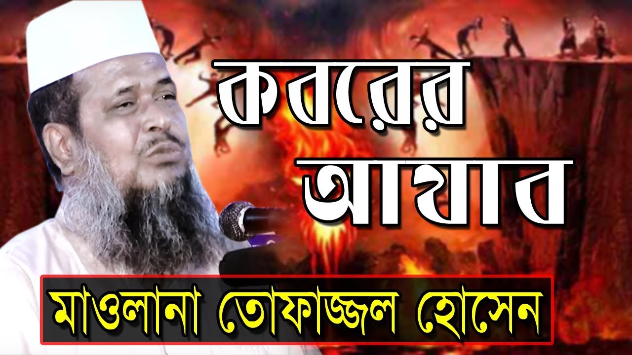   l    l Mawlana Tofazzal Hossain l Bangla Waz  2018