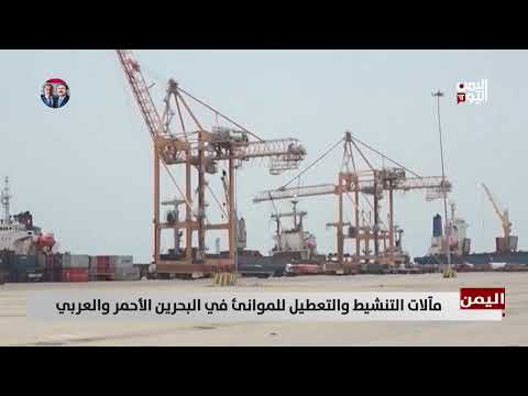 مآلات التنشيط والتعطيل للموانئ في البحرين الأحمر والعربي - تقرير: أمين العتيبة