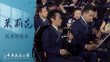 民族管弦乐《茉莉花》| 中央民族乐团