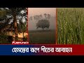 কুয়াশা, হিম, খেঁজুর রস; উত্তরে হেমন্তের রূপ বলছে শীত যে এলো বলে | Winter in North | Jamuna TV