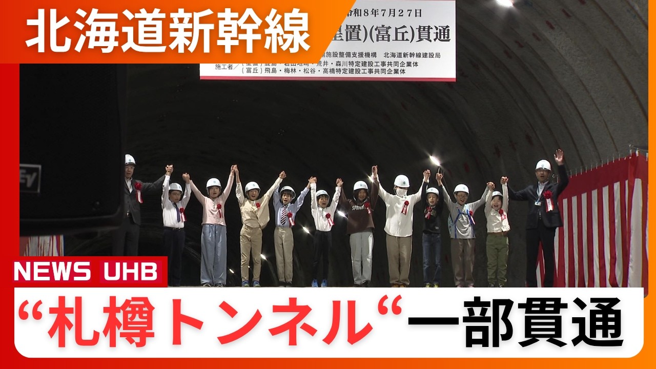 地元の子どもたちも祝福！北海道新幹線「札樽トンネル」の一部が貫通も