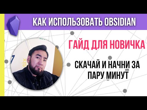 Видео: Обсидиан для начинающих. Как использовать Obsidian