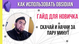 Обсидиан для начинающих. Как использовать Obsidian