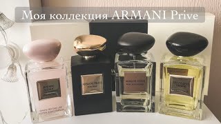 Моя коллекция ароматов ARMANI Prive. Итальянцы уже давно в моем сердце!!