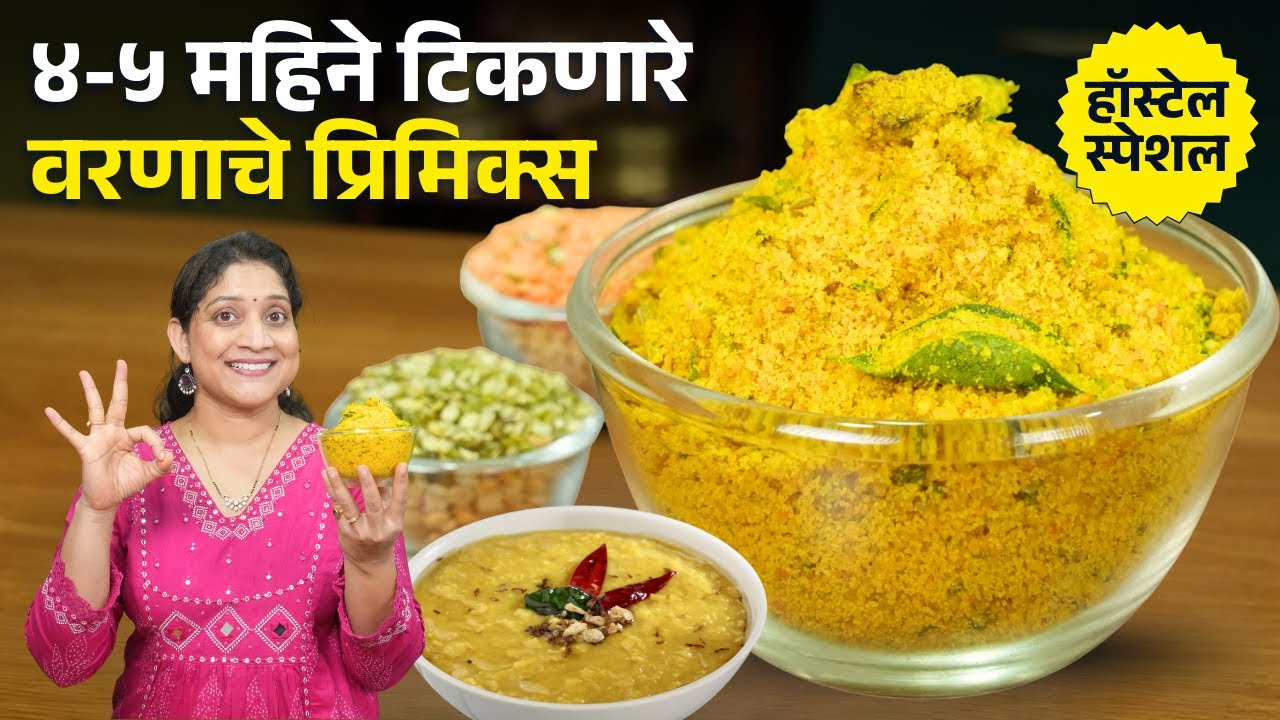 ४ महिने टिकणारे वरण प्रिमिक्स | पाणी मिसळा, उकळा ५ मिनिटात खमंग वरण, प्रवासासाठी Daal Premix Recipe