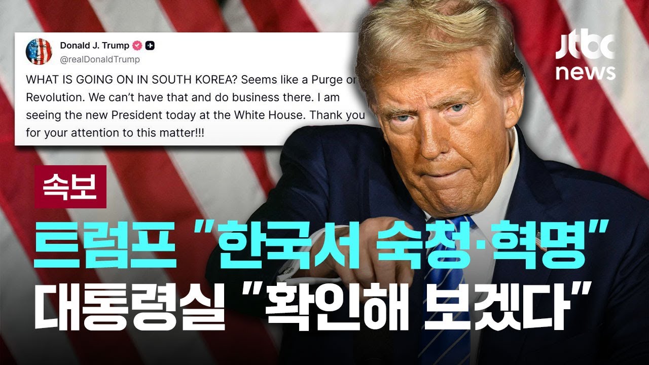 JTBC 캡처-트럼프 발언