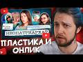 СТИНТ СМОТРИТ: СТРИПТОК, ОНЛИК и ПЛАСТИКА: ЖЕНСКОЕ ТЕЛО становится КАПИТАЛОМ/ АНОХИНА, РО, КАСПАРЯНЦ
