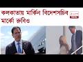Marco Rubio in Kolkata | ড্যামেজ কন্ট্রোলে আজই ভারতে মার্কিন বিদেশসচিব | Zee 24 Ghanta