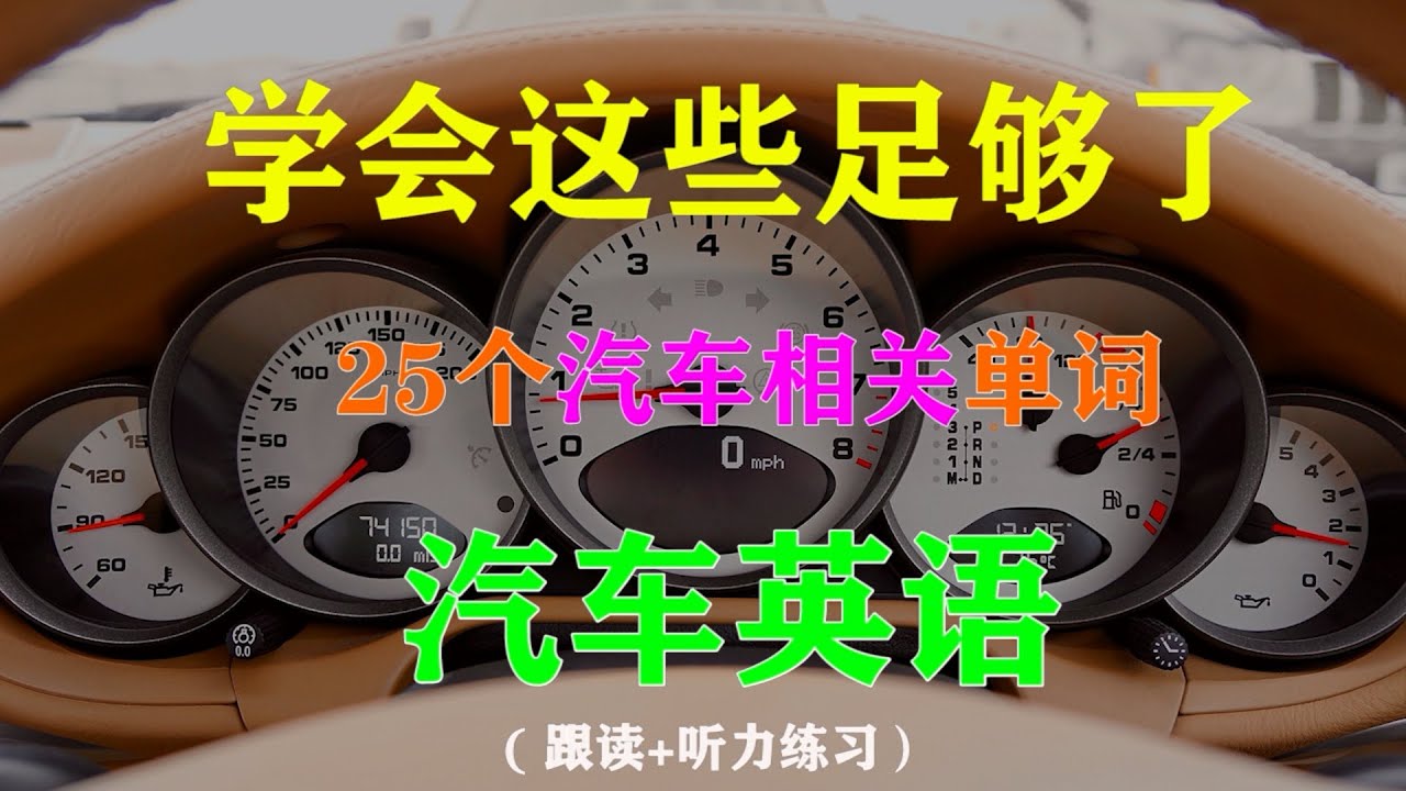 汽车自动挡p R N D是哪些单词的首字母 零基础学25个汽车词汇 零基础学英语 英语单词跟读 Youtube 汽车自动挡p R N D是哪些单词的首字母 零基础学25个汽车词汇 零基础学英语 英语单词跟读 Youtube