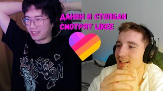 ДАНОН И СТОПБАН СМОТРЯТ LIKEE