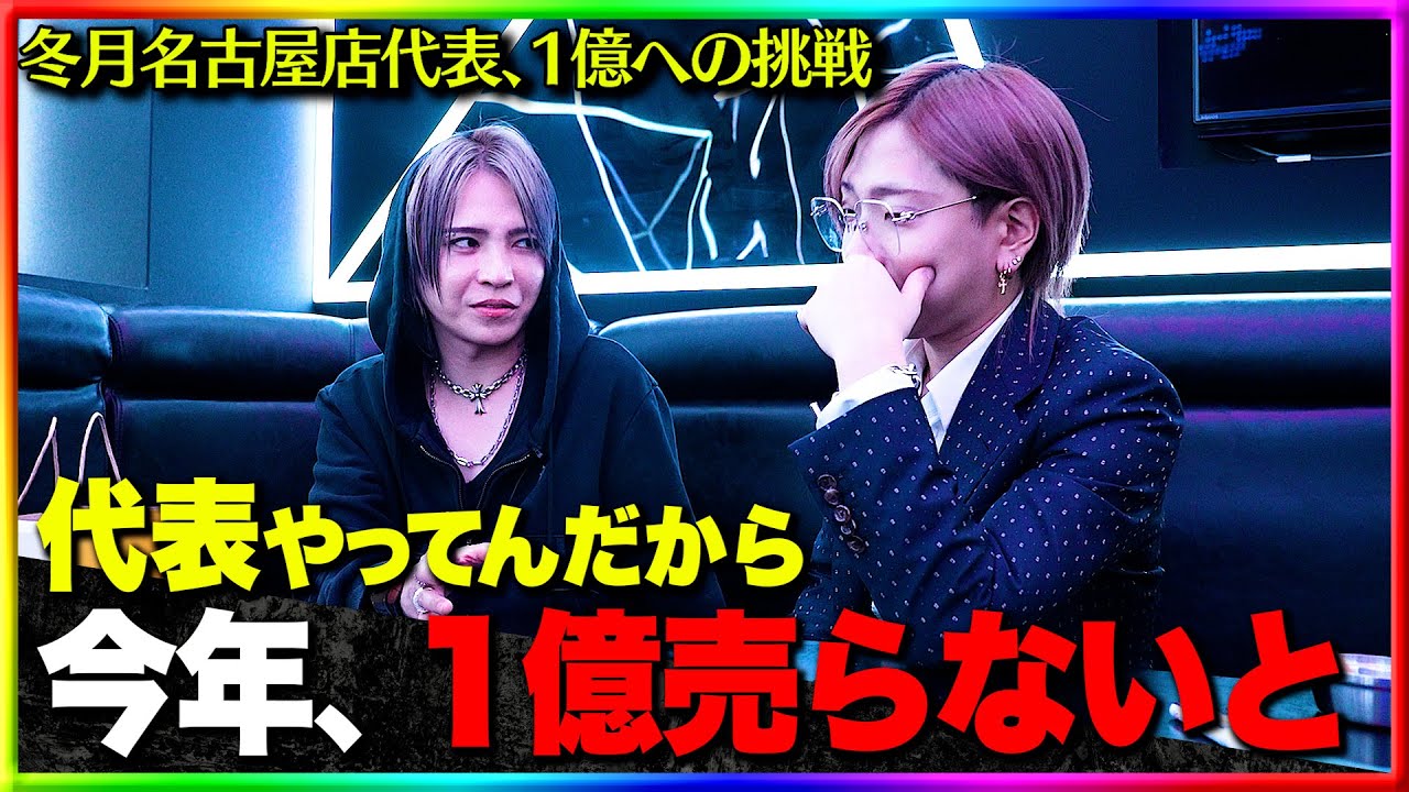 『億売ってほしいんだよ』冬月唯一の名古屋店、ホスト歴15年の代表が初の億を目指す