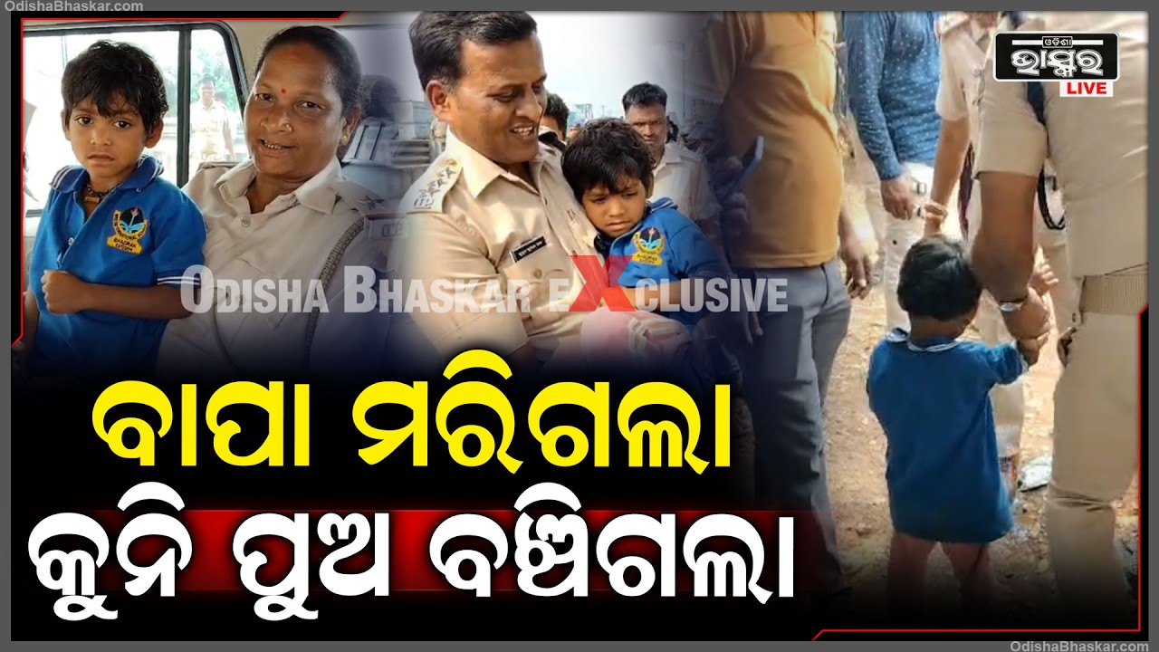 ସଡକ ଦୁର୍ଘଟଣାରେ ଆଖି ଆଗରେ ଚାଲିଗଲା ବାପାର ଜୀବନ, କାନ୍ଦି କାନ୍ଦି ବାପାକୁ ଖୋଜୁଛି କୁନି ପୁଅ