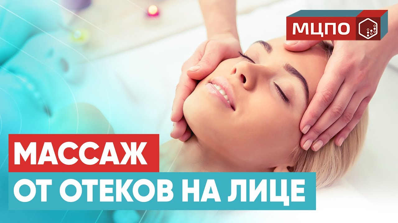Как убрать отеки на лице? Гемолимфодренажный массаж лица для лифтинга ...