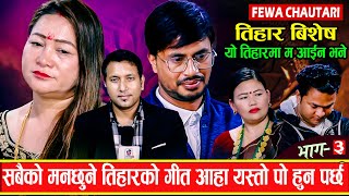 य तहरम म आईन भन सबक मनछन तहरक गत आह यसत प हन परछ Maya Vs Ramji Hemraj Adhikari