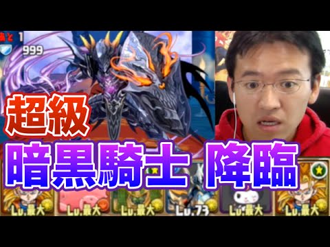 【パズドラ】暗黒騎士 降臨！(体力悪魔限定) 超級に挑む！