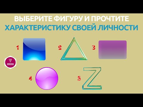 Психологический тест с геометрическими фигурами. Разберитесь в своих качествах и недостатках