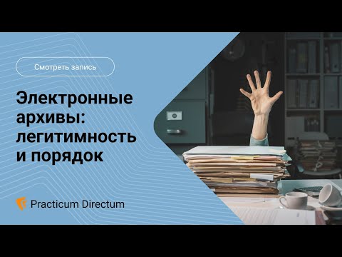 Видео: Электронные архивы легитимность и порядок