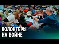 «Мариупольцев сразу видно»: рассказы волонтеров, помогающих украинцам