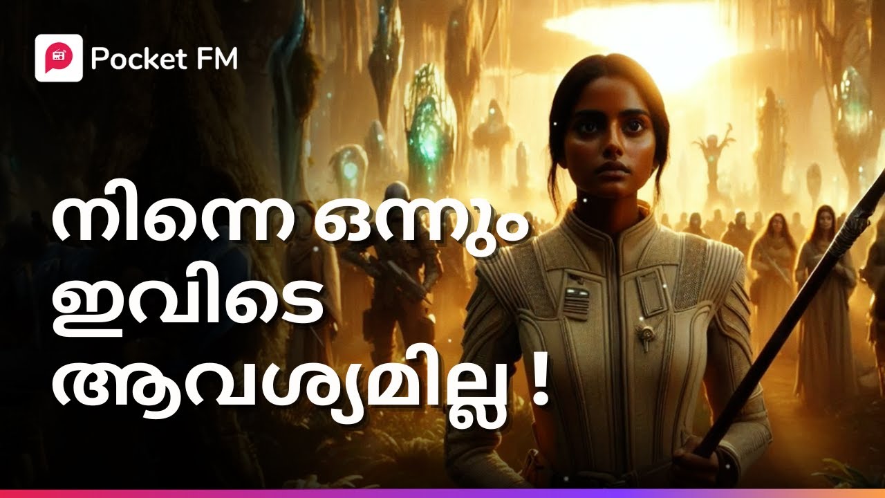 ഇവനെ ഒന്നും സൈന്യത്തിൽ ആവശ്യമില്ല ! | LEO AD 2500 | Malayalam | Pocket FM 