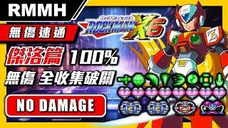 【無傷速通】（含解說）最高難度！洛克人X6傑洛篇 全收集無傷全流程 全愛心(Life up)、全鎧甲、全E罐(Sub. Tank) 全128人質救出 攻略分享