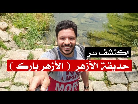 اكتشف سر حديقة الأزهر فسحة جامدة ب25 جنية محمد المشد كاتب متجول