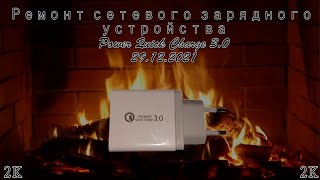 Ремонт сетевого зарядного устройства Power Quick Charge 3.0 screenshot 5