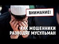 Как мошенники разводят мусульман [English subtitles]