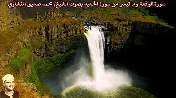 سورة الواقعة وما تيسر من سورة الحديد (صدى) "ليبيا" بصوت الشيخ/ محمد صديق المنشاوي
