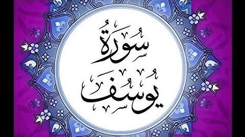 سورة يوسف كاملة _ الشيخ محمد عبادة#قرآن