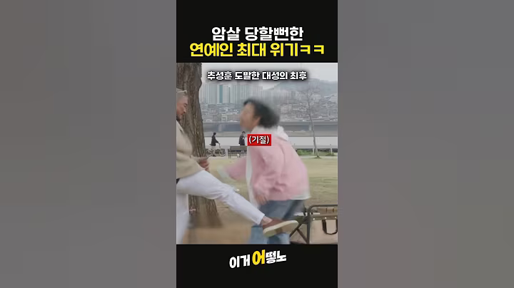 존잼 ㅋㅋㅋ암살당할뻔한 연예인 최대 위기