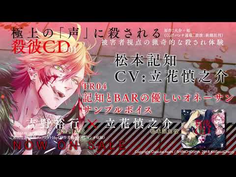 【KillscudCherry】「殺彼CD#01～優太＆記知編～」TR04 記知とBARの優しいオネーサン　サンプルボイス