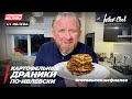 КАРТОФЕЛЬНЫЕ ДРАНИКИ ПО-ИВЛЕВСКИ - Рецепты от Ивлева