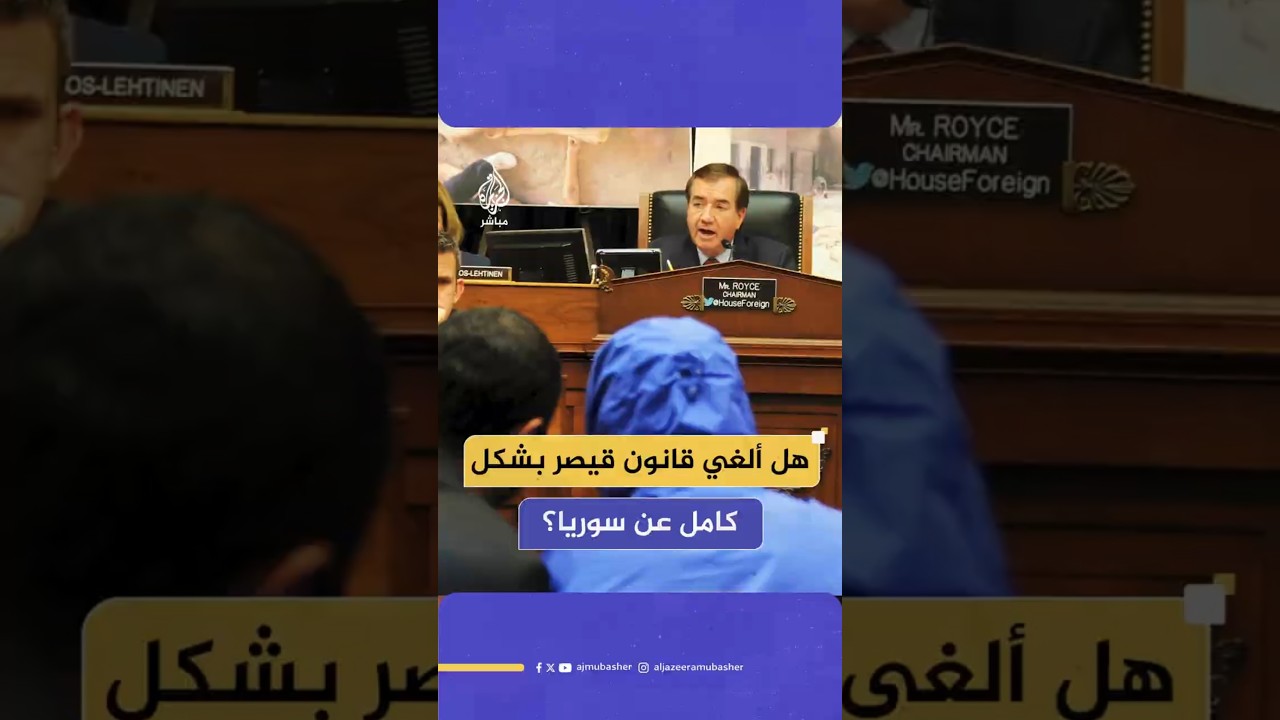 هل ألغي قانون قيصر بشكل كامل عن سوريا؟
