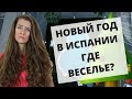 ГЛАВНОЕ НЕ УПАСТЬ В БАССЕИН | НОВЫЙ ГОД В БЕНИДОРМЕ