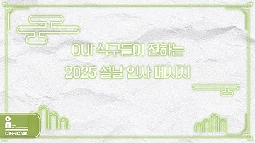 OUI 식구들이 전하는 2025 설날 인사 메시지 (OUI ent 2025 Happy New Year Greetings Message) 💌