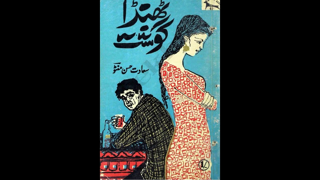 ThandaGosht Saadat Hasan Manto - URDU - ٹھنڈا گوشت - سعادت حسن منٹو