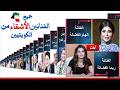 جميع الفنانين الكويتيين الإخوة والأشقاء في الوسط الفني الفنانين الأقارب ممثلين كويتيين إخوة 