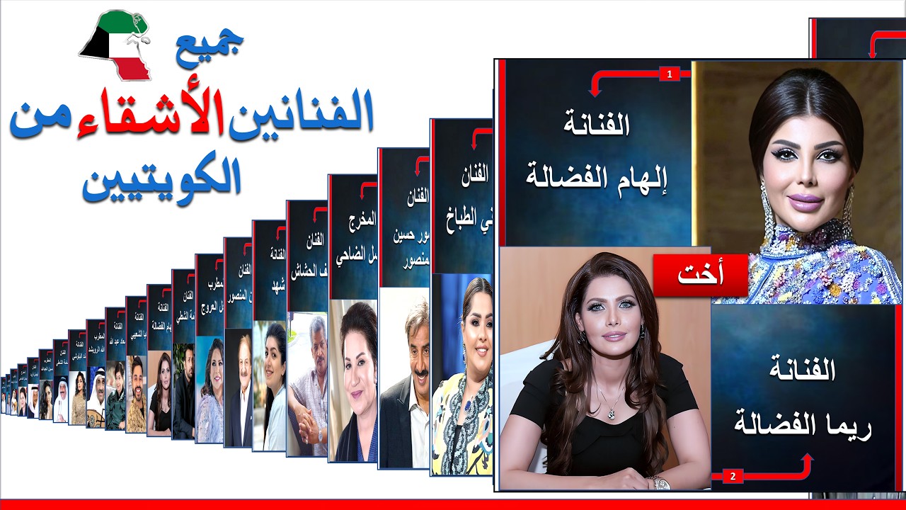 جميع الفنانين الكويتيين الإخوة والأشقاء في الوسط الفني | الفنانين الأقارب | ممثلين كويتيين إخوة