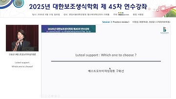 대한보조생식학회 제45차 연수강좌-Luteal support: Which one to choose?