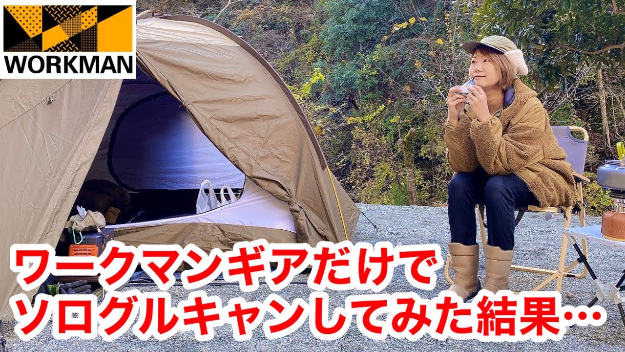 ワークマンギアだけでソログルキャンしてみた結果・・・