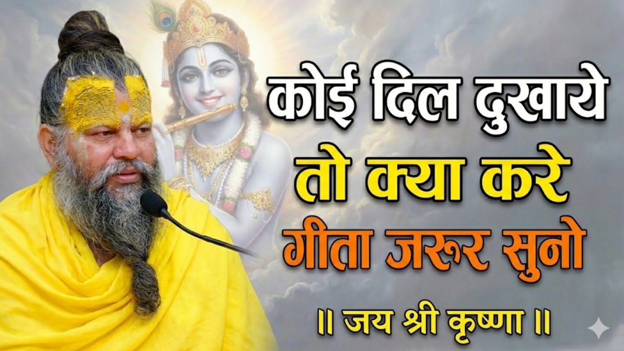 जब कोई दिल दुखाए तो ये वाणी सुनो | premanandji maharaj bhajan | premanandji maharaj pravachan kirtan