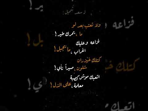 سعد شميل ولا تعتب بعد لو ما يمرك طير ستوريات كتابات ستوريات انستاا